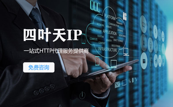 【邳州代理IP】免费的代理IP靠谱么？四叶天代理ip怎么样