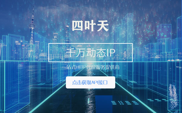 【邳州代理IP】怎么检查代理的效果？如何快速搭建代理IP