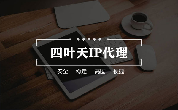 【邳州代理IP】怎么用ip代理服务器做爬虫？爬虫抓取的简要思路