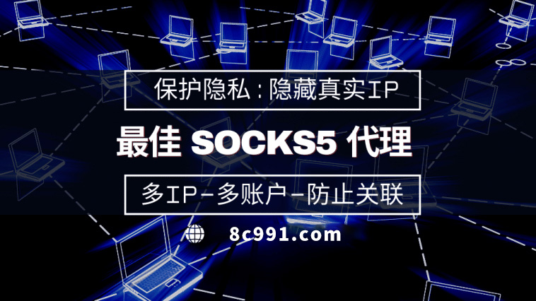 【邳州代理IP】使用SOCKS5有什么好处？